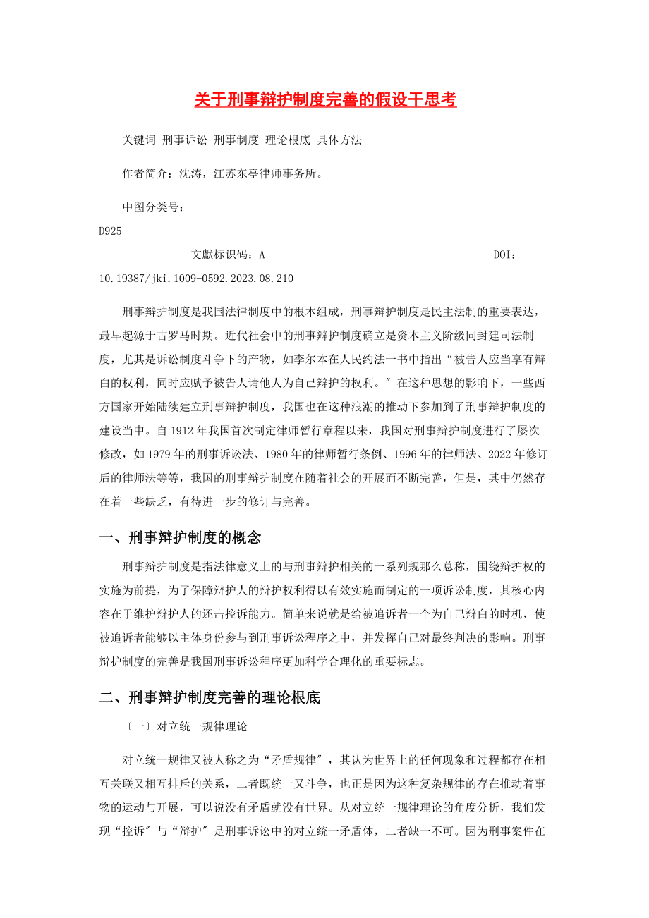 2023年刑事辩护制度完善的若干思考.docx_第1页