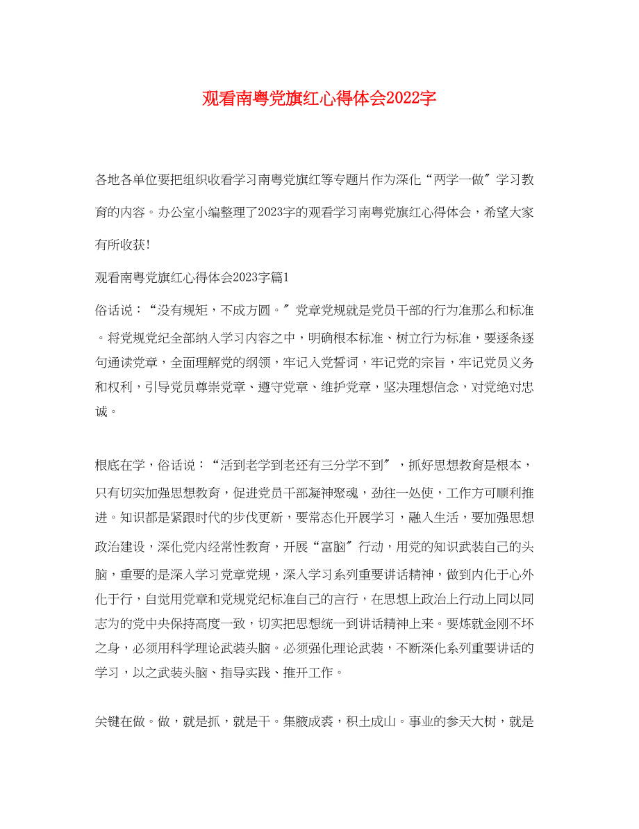 2023年观看南粤党旗红心得体会字.docx_第1页