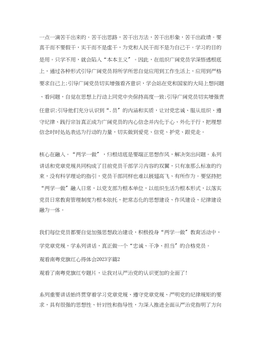 2023年观看南粤党旗红心得体会字.docx_第2页