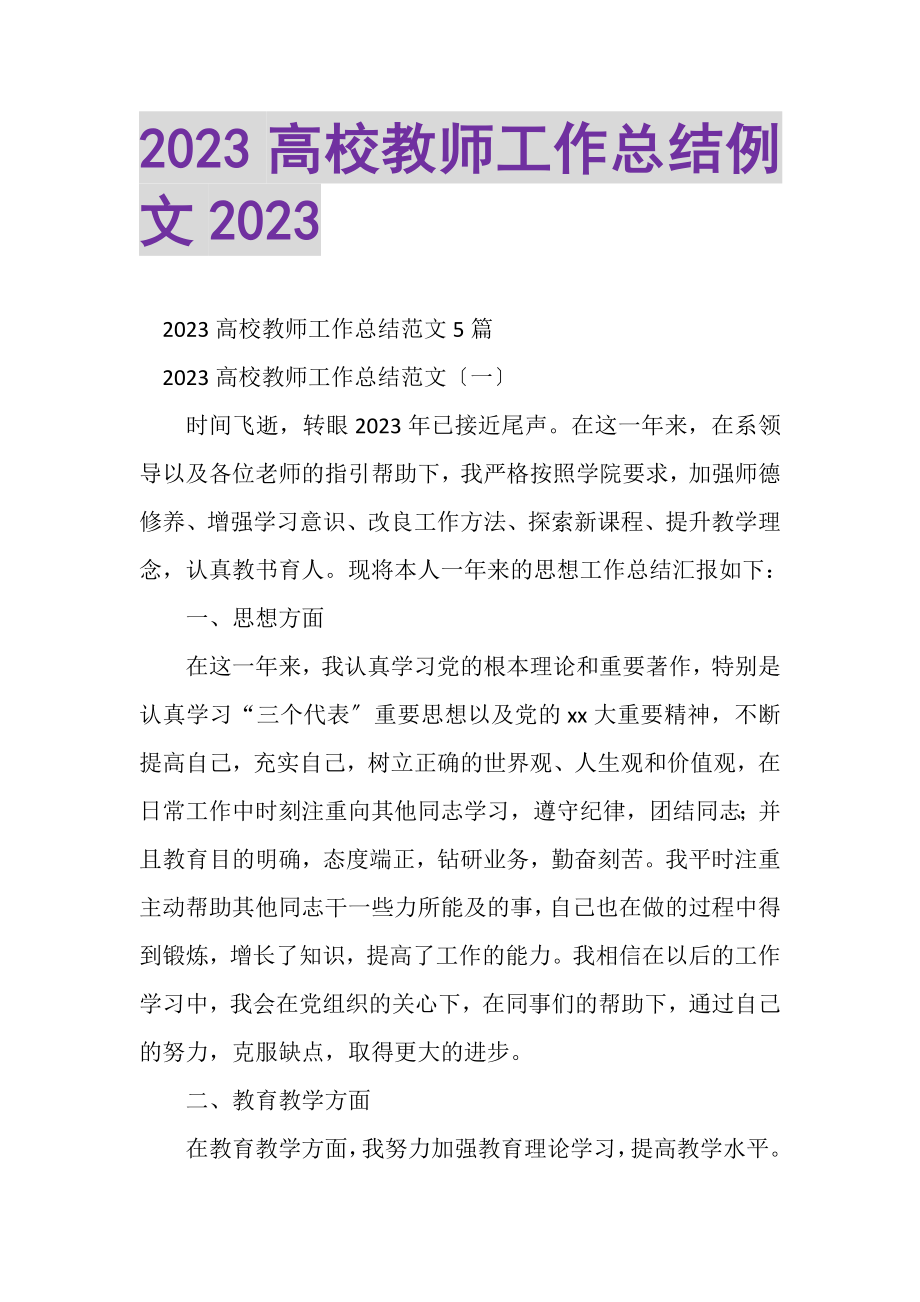 2023年高校教师工作总结例文.doc_第1页