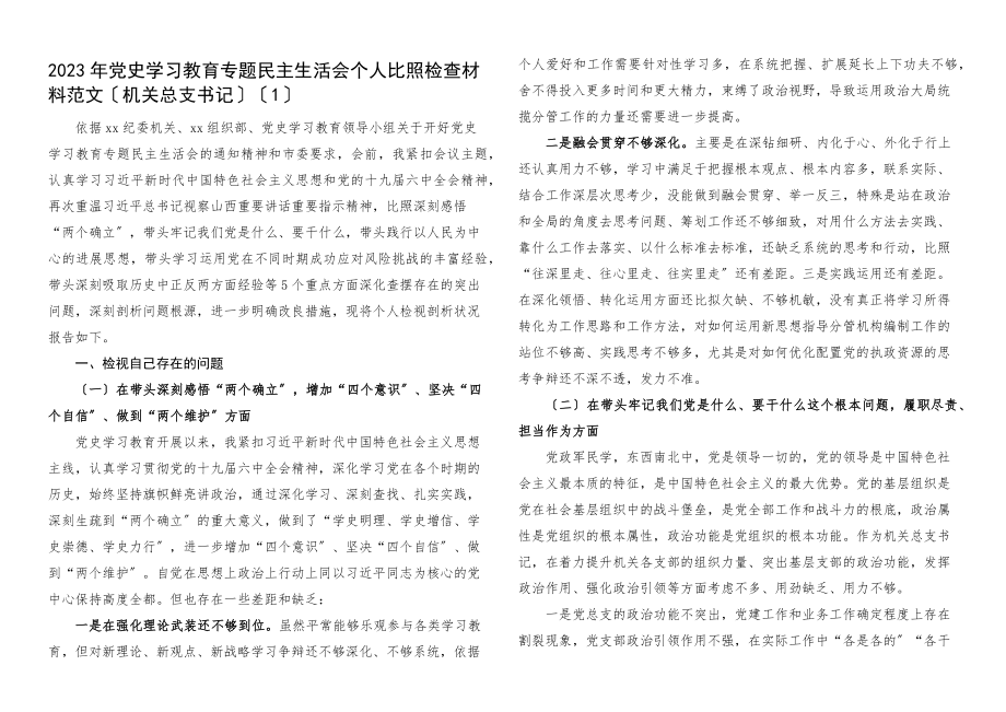 个人对照检查2023年x教育专题x生活会个人对照检查材料2篇.docx_第1页