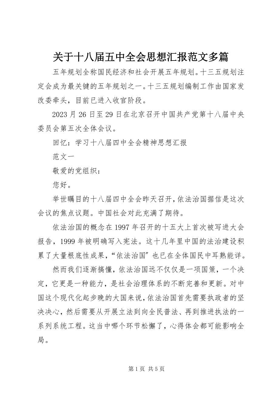 2023年十八届五中全会思想汇报多篇.docx_第1页