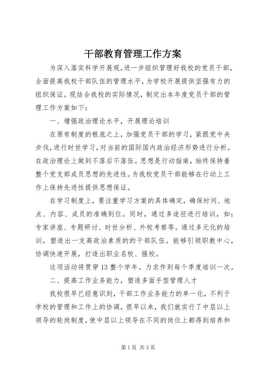 2023年干部教育管理工作计划.docx_第1页