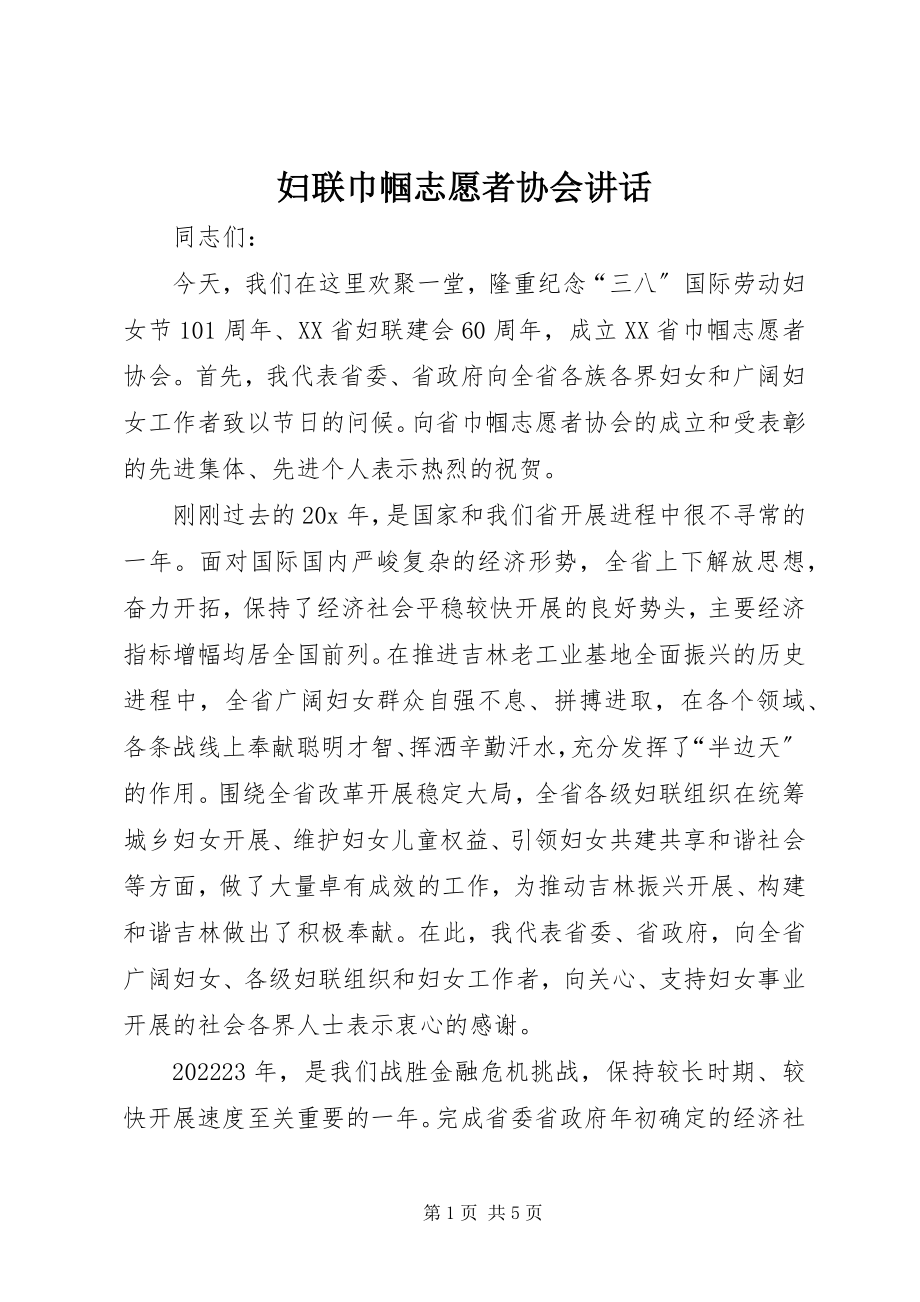 2023年妇联巾帼志愿者协会致辞.docx_第1页