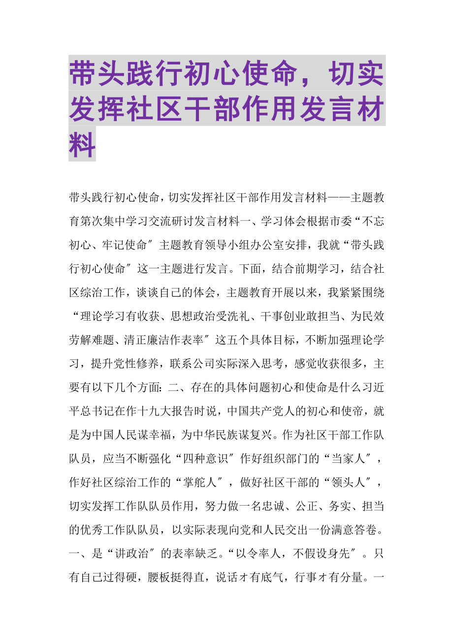 2023年带头践行初心使命切实发挥社区干部作用发言材料.doc_第1页