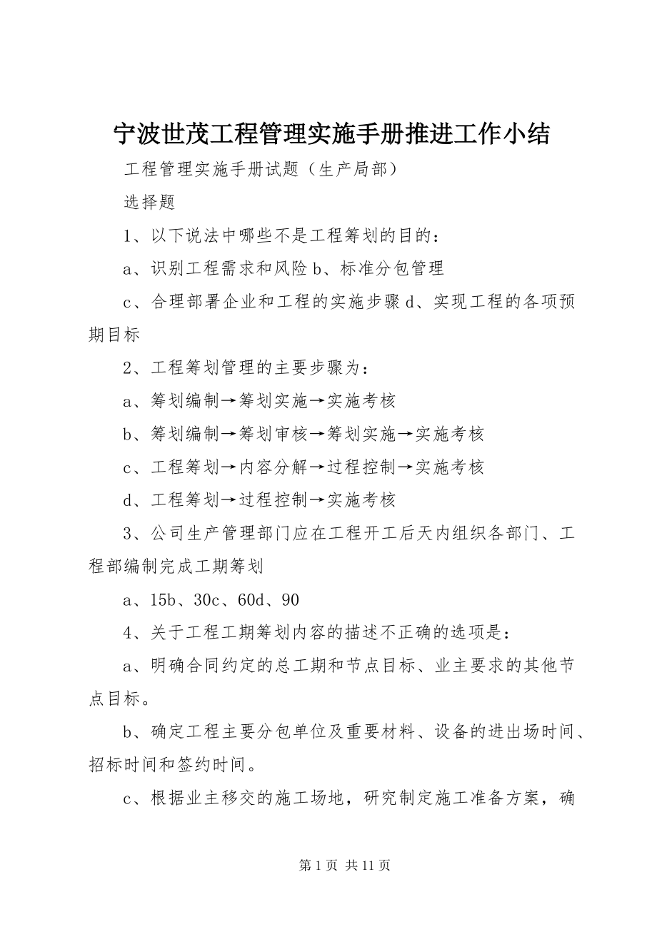 2023年宁波世茂《项目管理实施手册》推进工作小结.docx_第1页