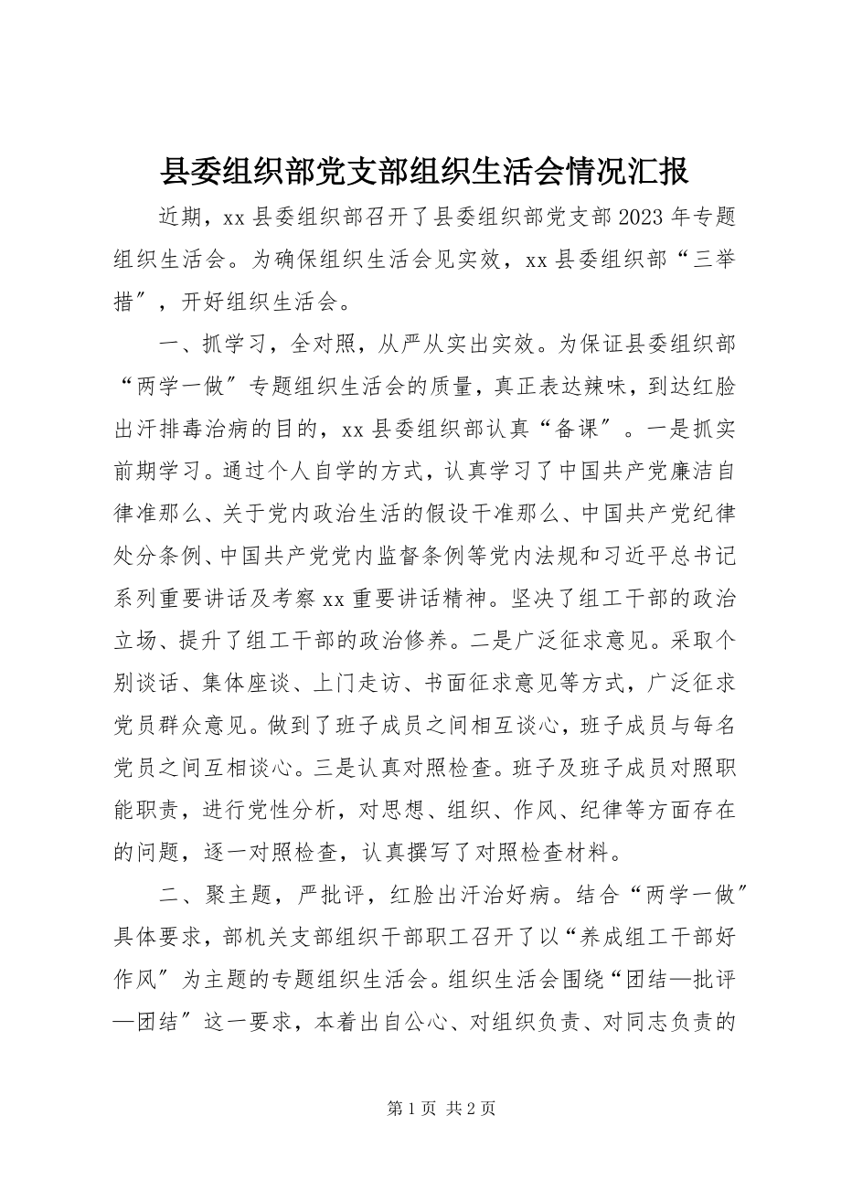 2023年县委组织部党支部组织生活会情况汇报.docx_第1页