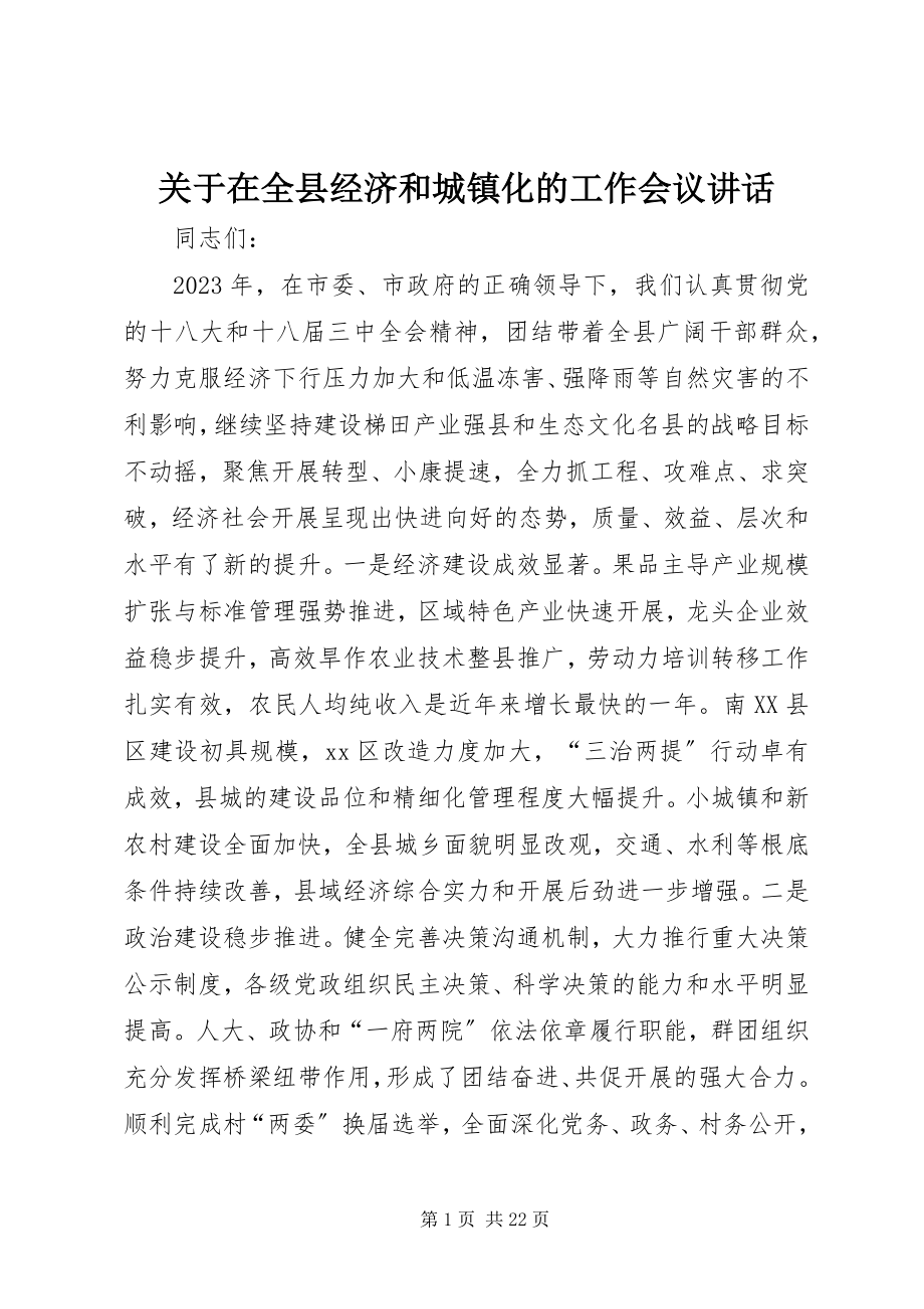 2023年在全县经济和城镇化的工作会议致辞.docx_第1页