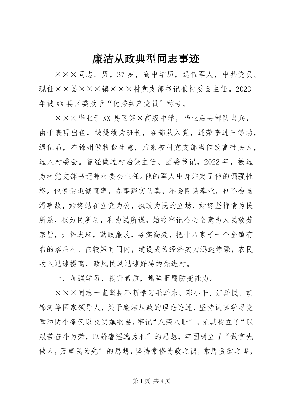 2023年廉洁从政典型同志事迹.docx_第1页