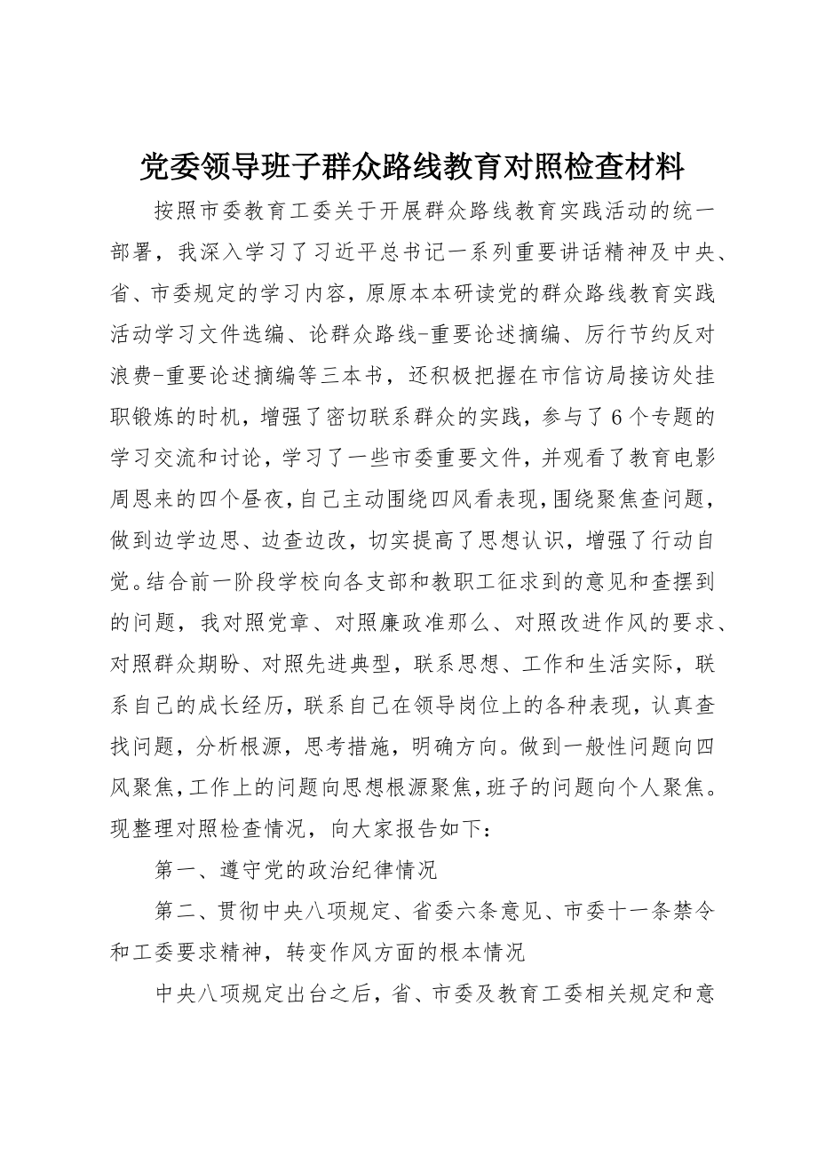 2023年党委领导班子群众路线教育对照检查材料.docx_第1页