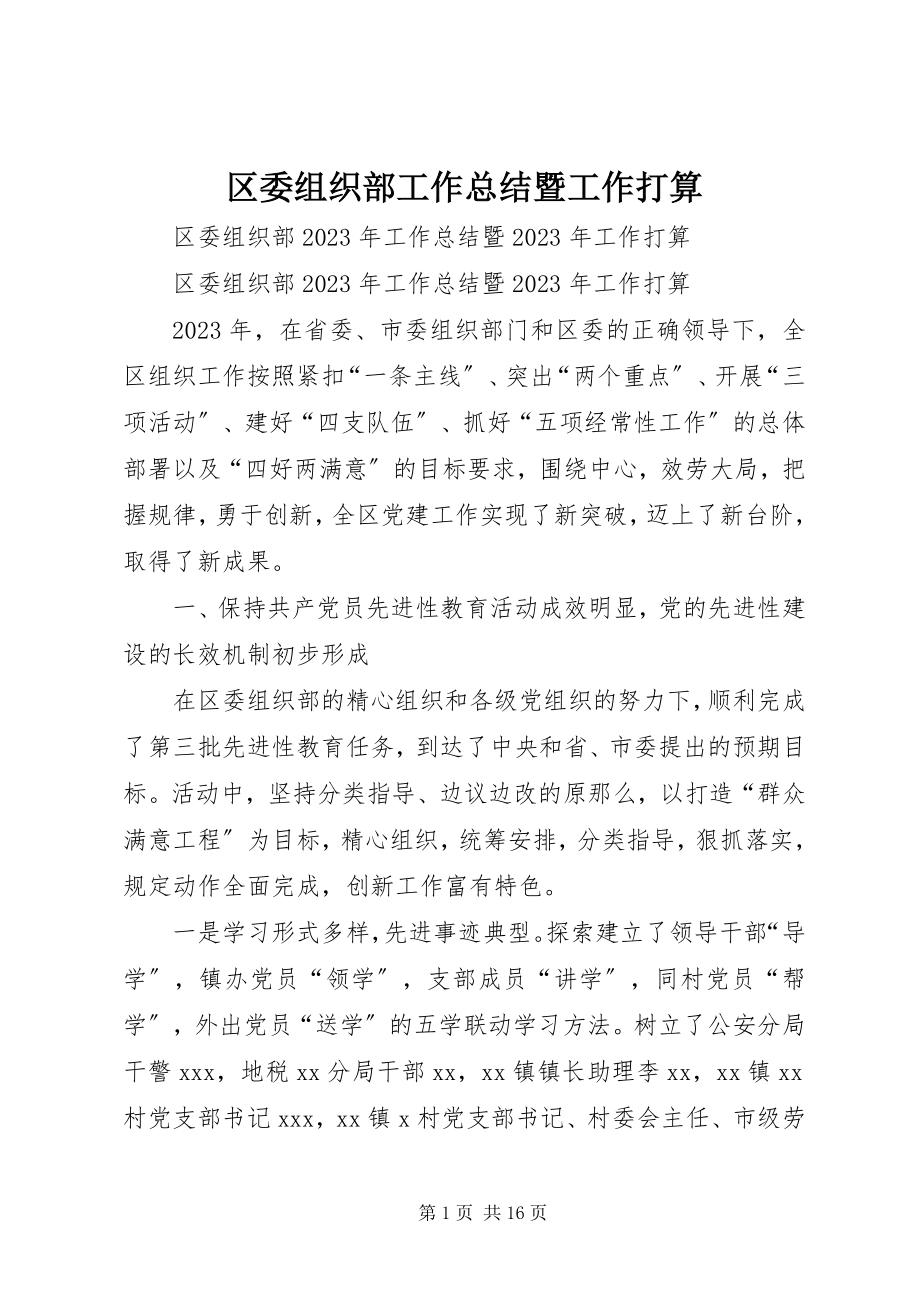 2023年区委组织部工作总结暨工作打算.docx_第1页