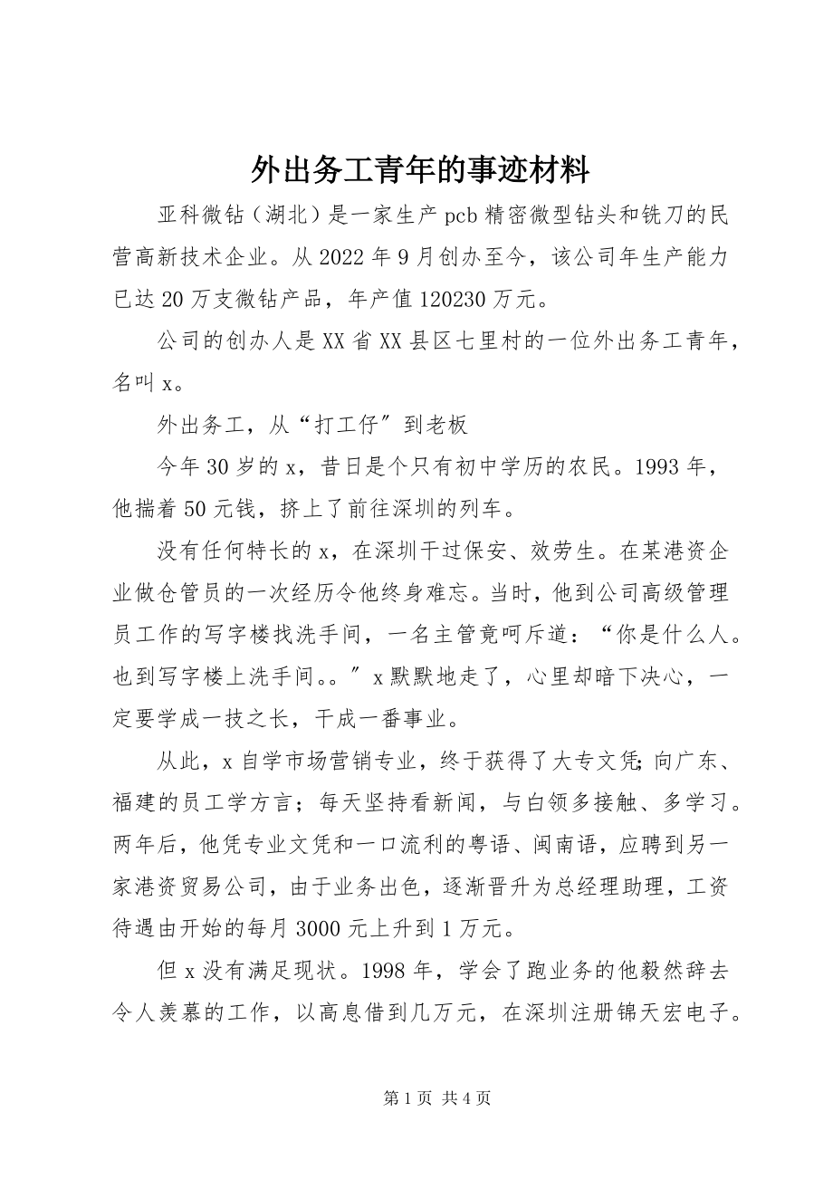 2023年外出务工青年的事迹材料.docx_第1页