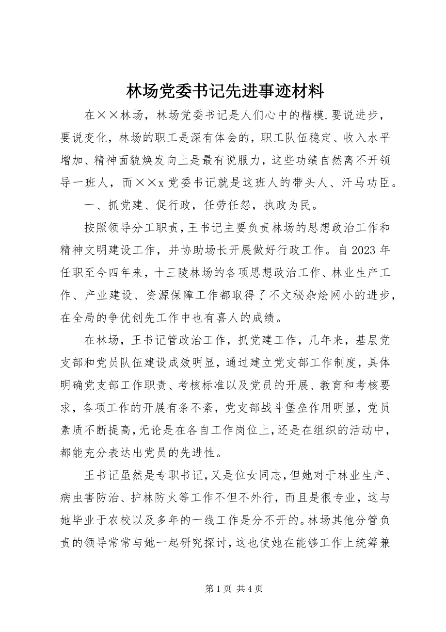 2023年林场党委书记先进事迹材料.docx_第1页