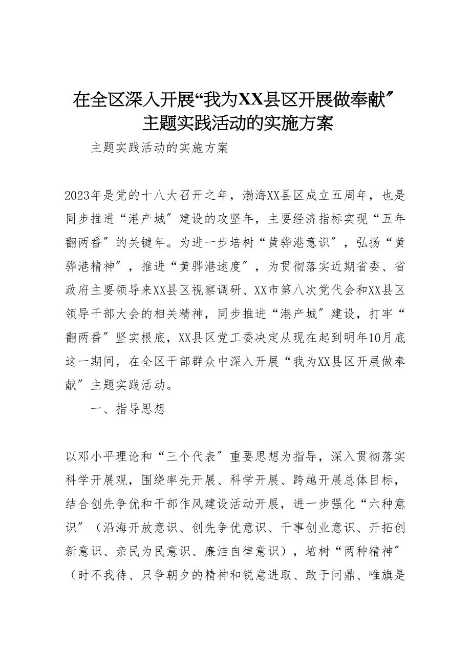 2023年在全区深入开展我为县区发展做贡献主题实践活动的实施方案.doc_第1页