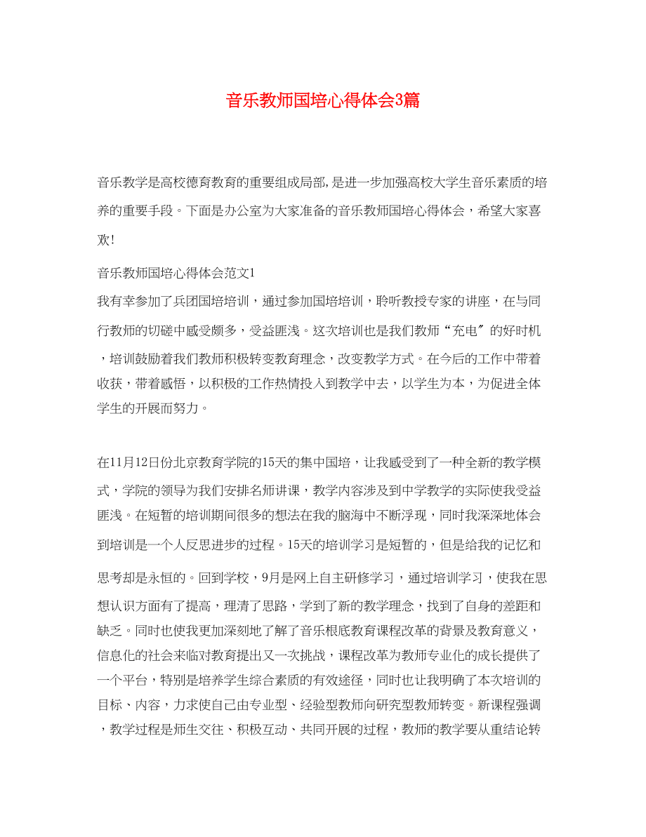 2023年音乐教师国培心得体会3篇.docx_第1页