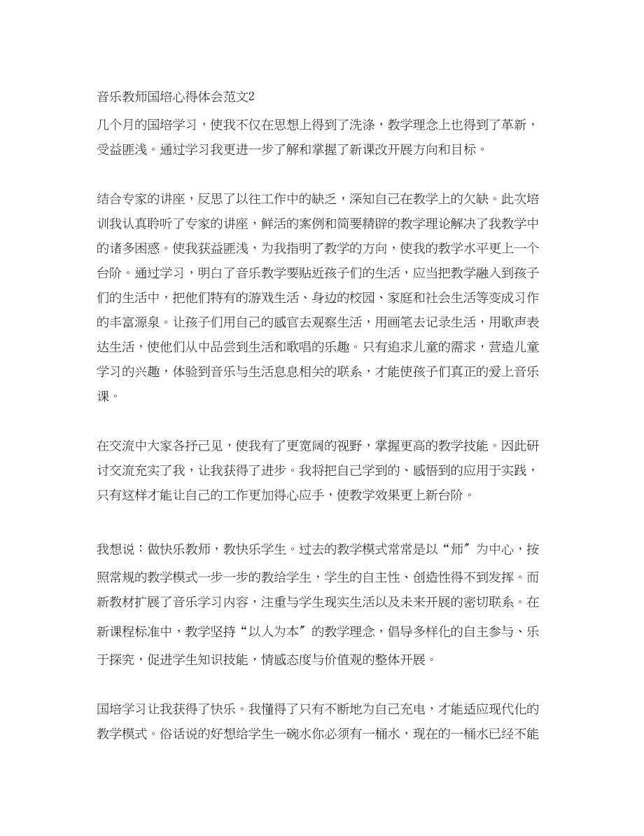 2023年音乐教师国培心得体会3篇.docx_第3页