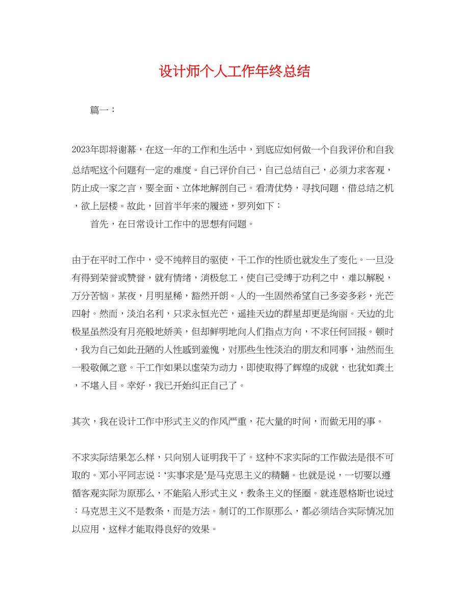 2023年设计师个人工作终总结.docx_第1页