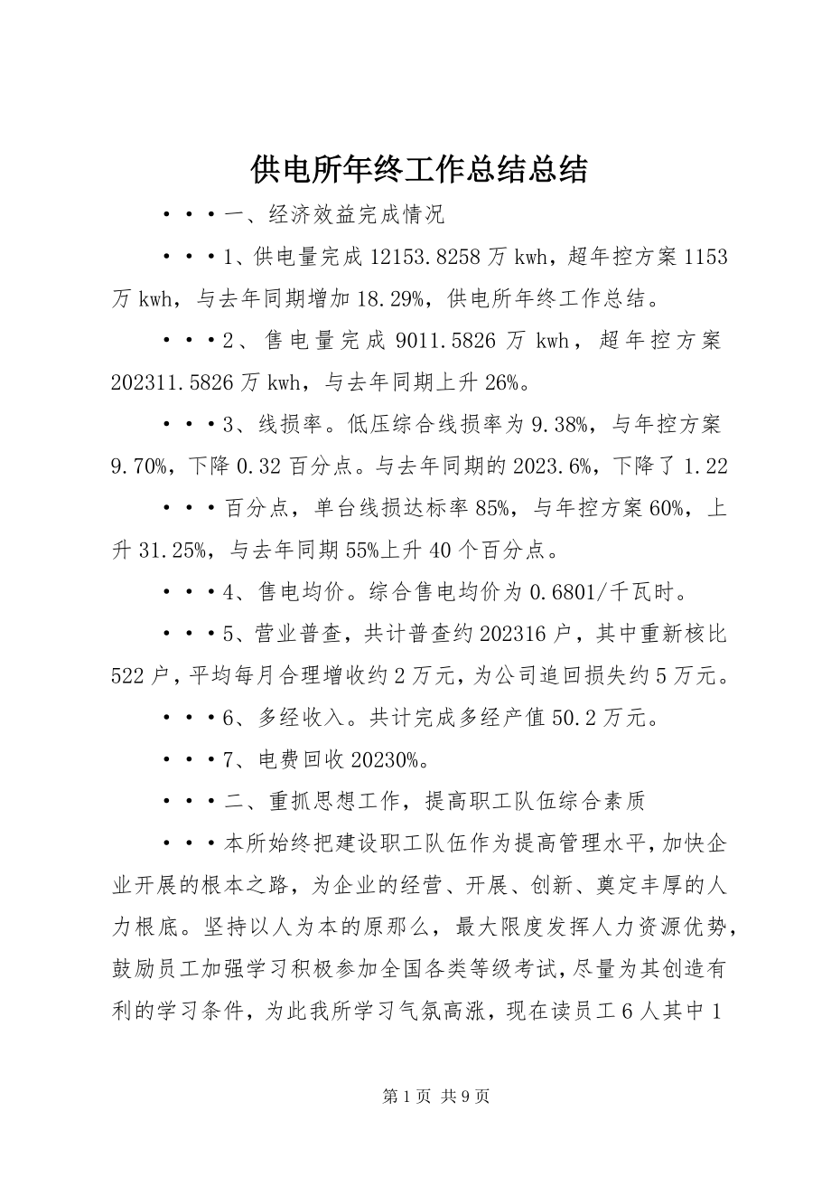 2023年供电所年终工作总结总结.docx_第1页