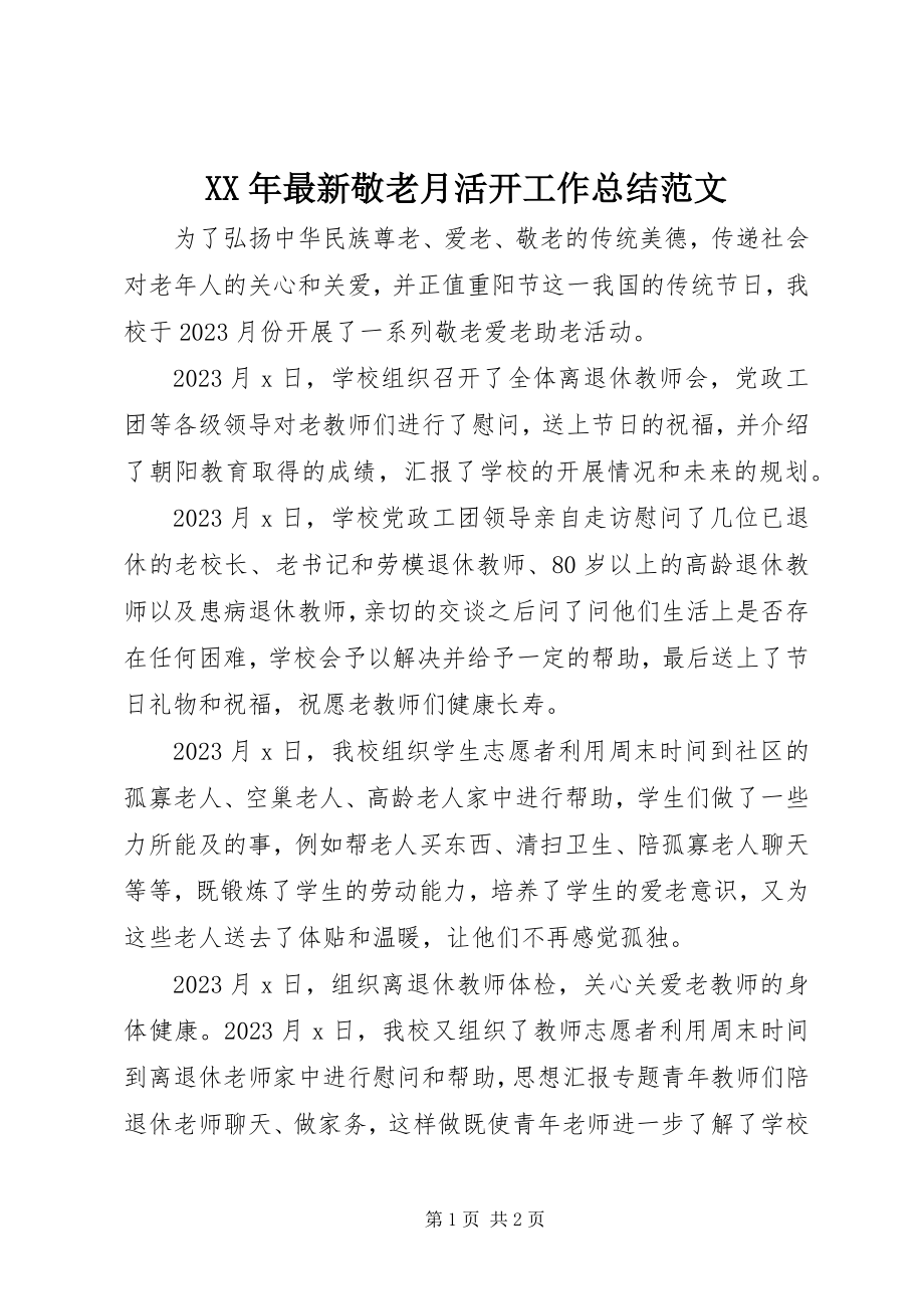 2023年敬老月活动工作总结2.docx_第1页