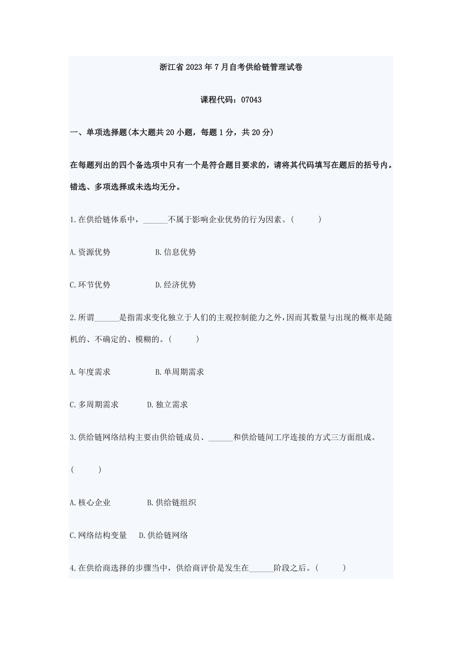 2023年浙江省2009年7月自考供应链管理试卷.doc_第1页