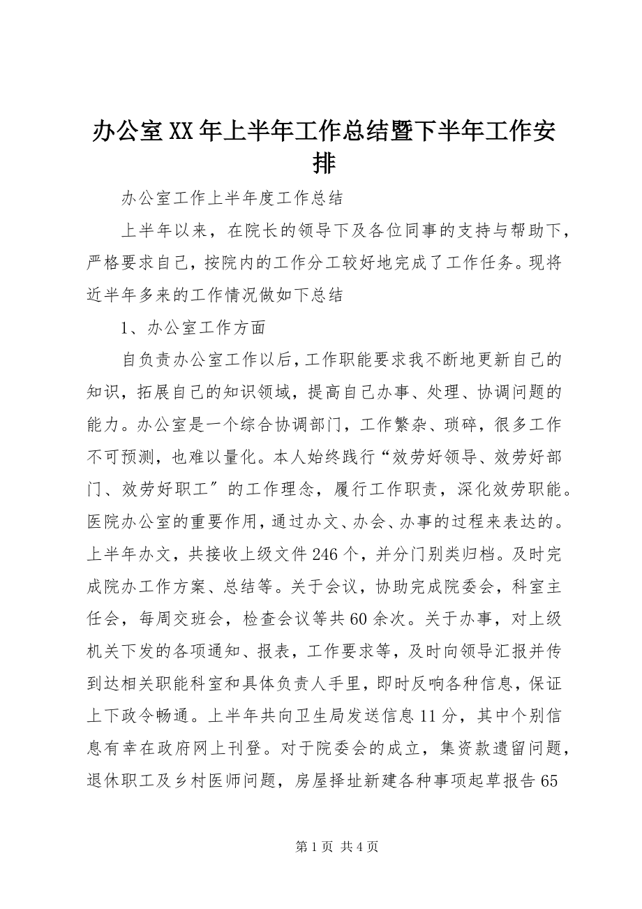 2023年办公室上半年工作总结暨下半年工作安排2新编.docx_第1页