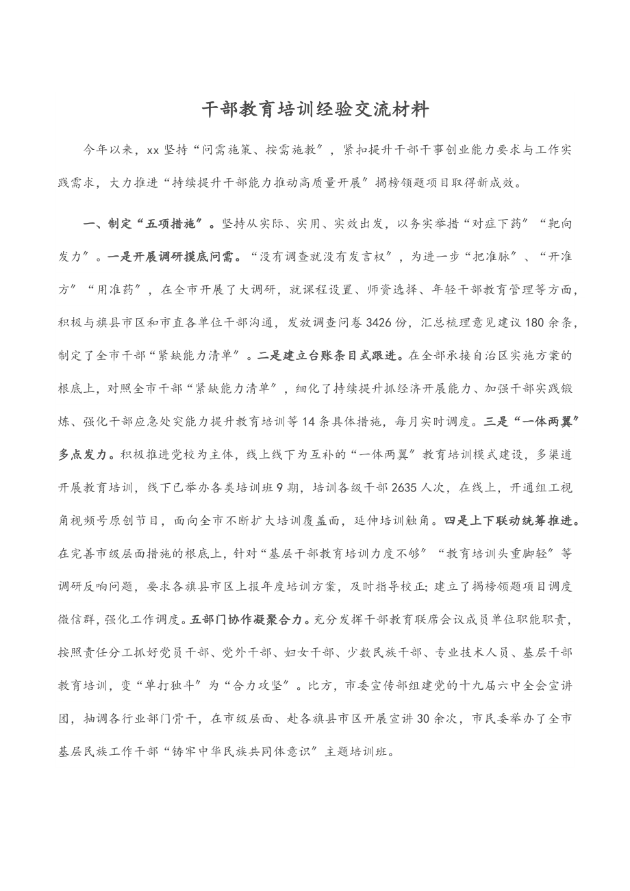 干部教育培训经验交流材料.docx_第1页