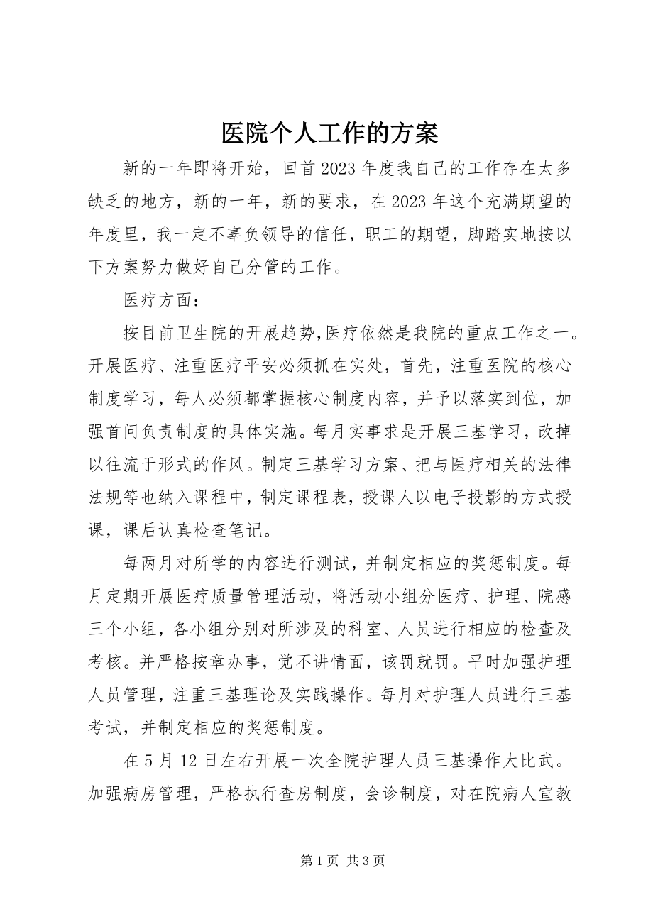 2023年医院个人工作的计划.docx_第1页