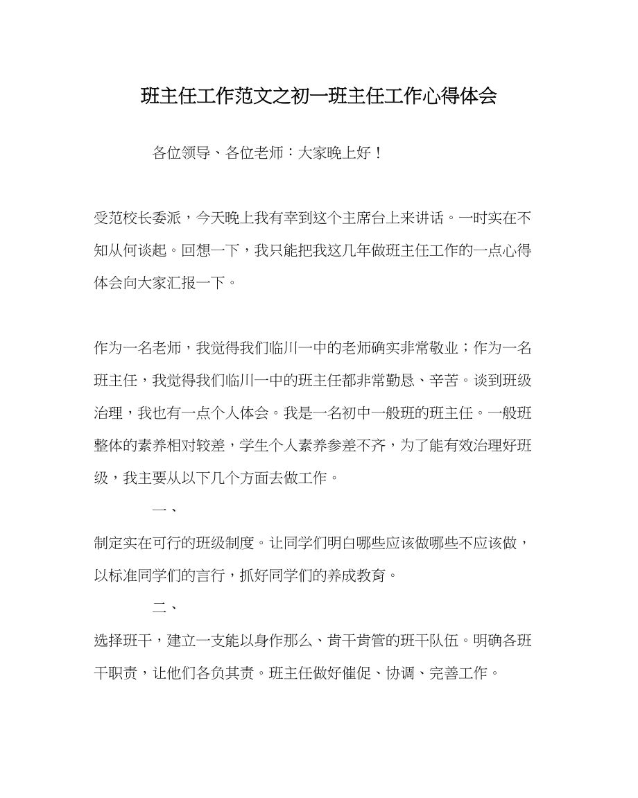 2023年班主任工作初一班主任工作心得体会.docx_第1页