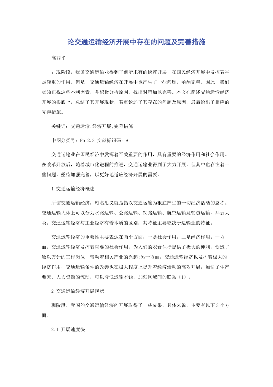 2023年论交通运输经济发展中存在的问题及完善措施.docx_第1页