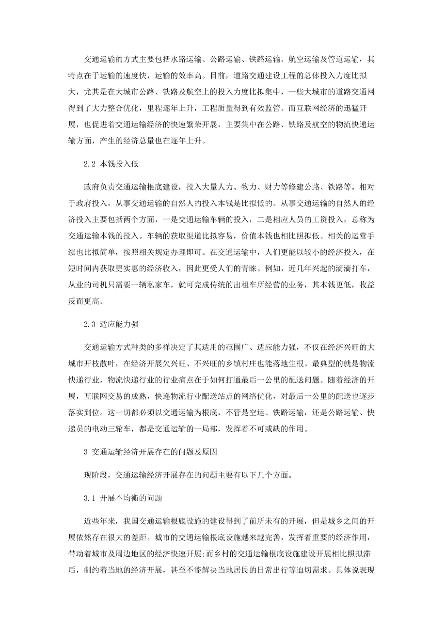 2023年论交通运输经济发展中存在的问题及完善措施.docx_第2页