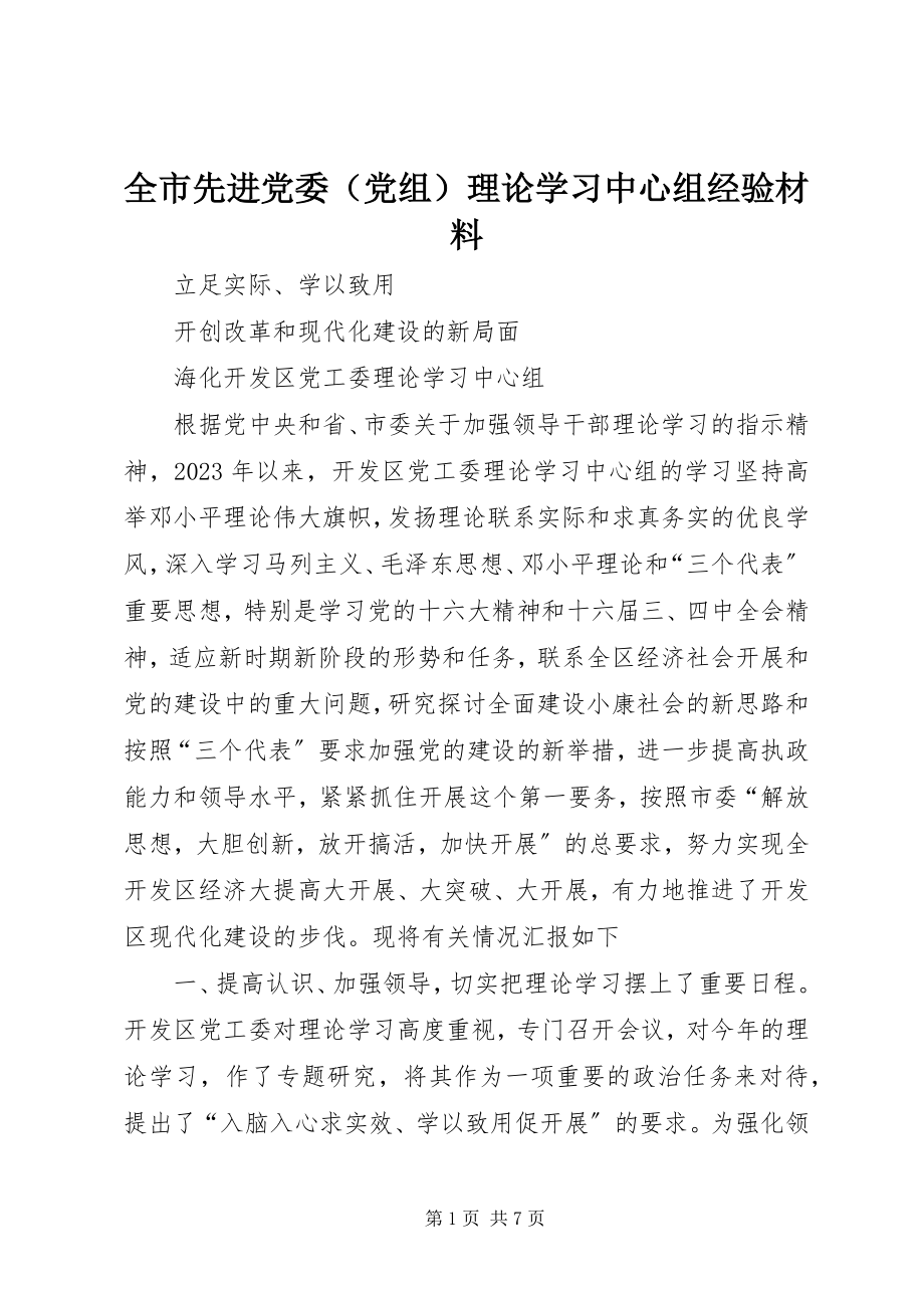 2023年全市先进党委理论学习中心组经验材料.docx_第1页