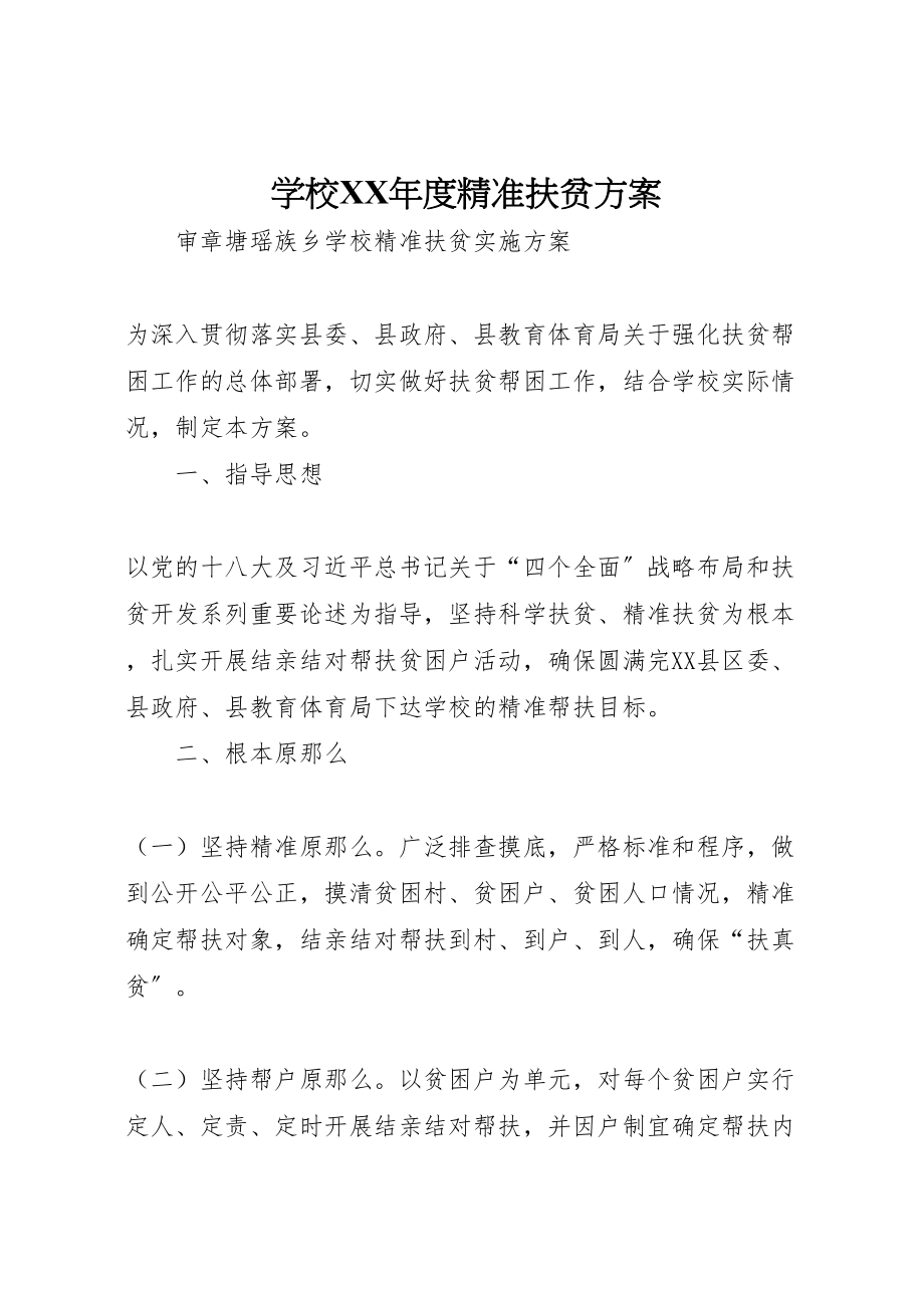 2023年学校年度精准扶贫方案 .doc_第1页