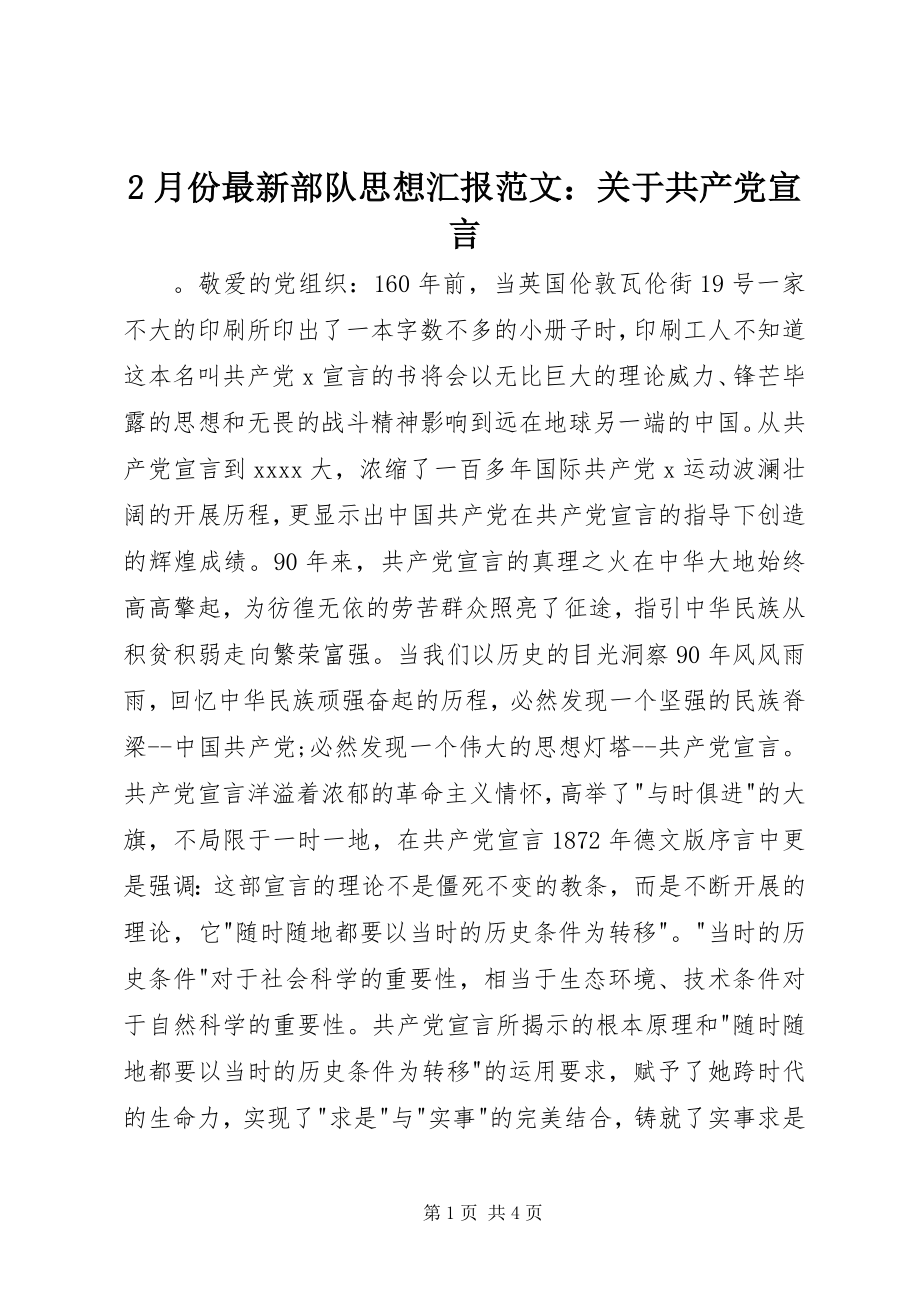 2023年2月份部队思想汇报关于共产党宣言新编.docx_第1页