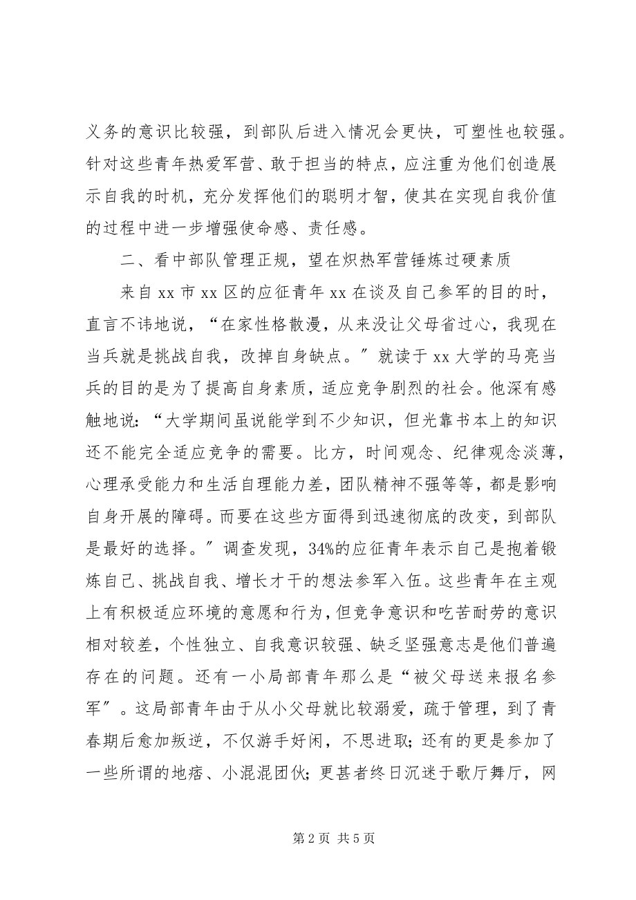 2023年应征入伍青年思想调查和思考.docx_第2页