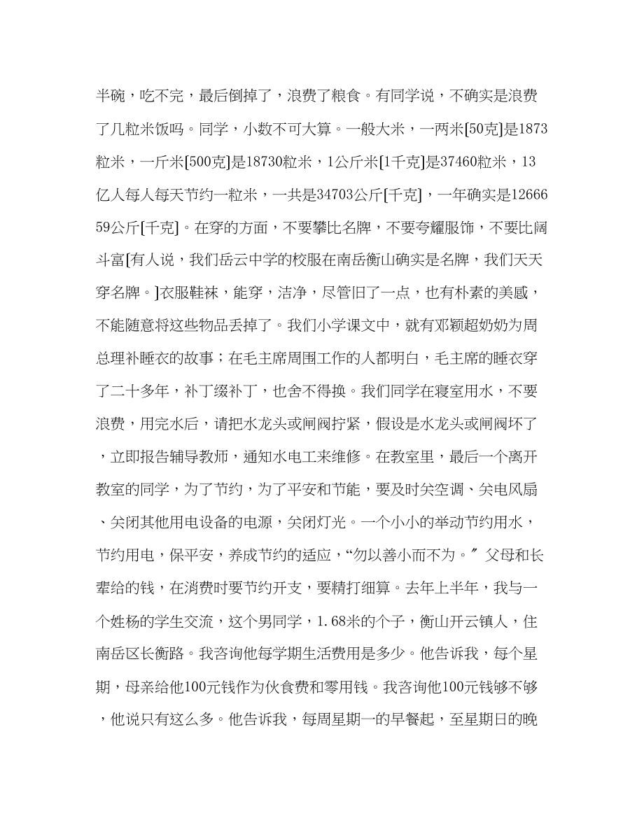 2023年国旗下的讲话养成节约的习惯培养节俭的品行讲话.docx_第3页