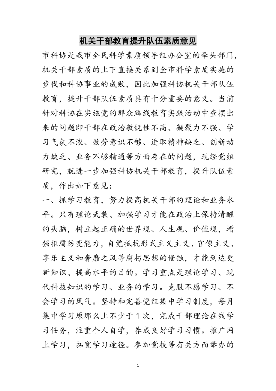 2023年机关干部教育提升队伍素质意见范文.doc_第1页