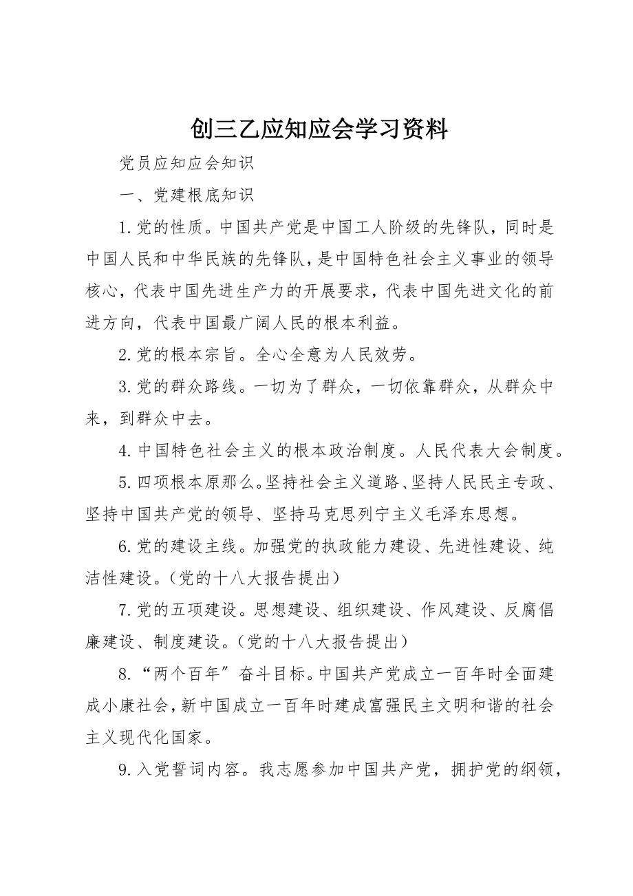 2023年创三乙应知应会学习资料.docx_第1页