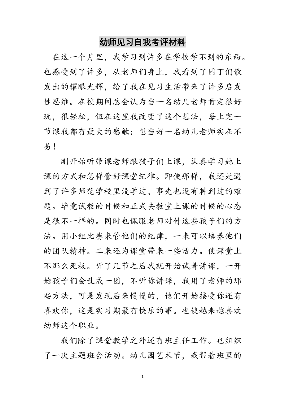 2023年幼师见习自我考评材料范文.doc_第1页