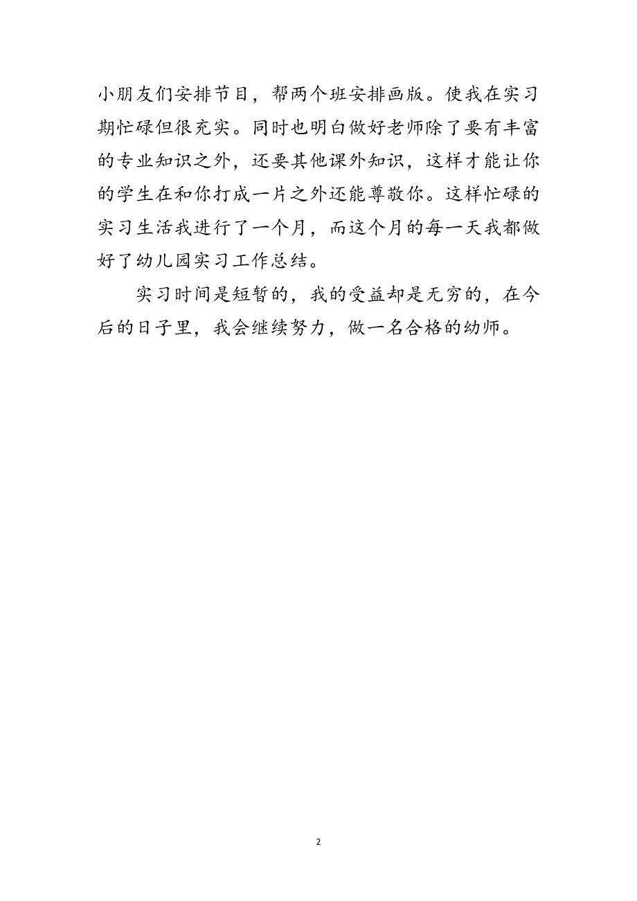 2023年幼师见习自我考评材料范文.doc_第2页