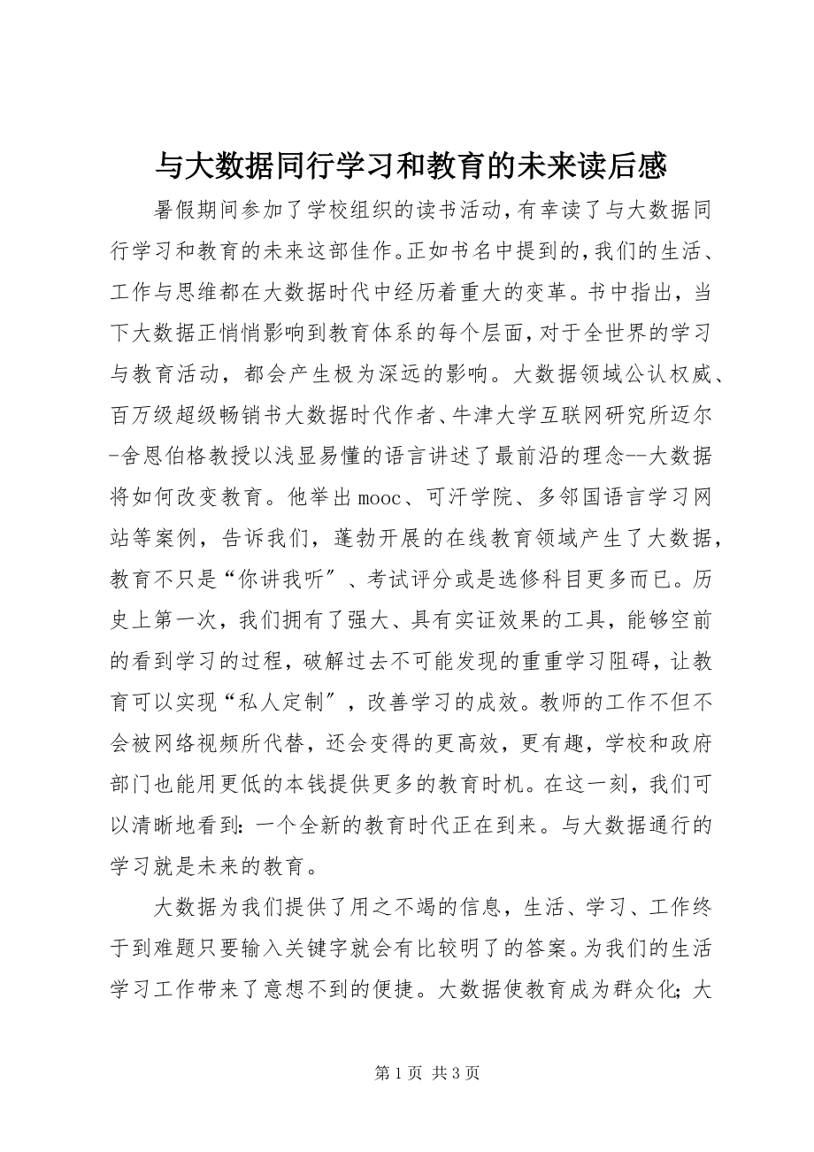 2023年《与大数据同行学习和教育的未来》读后感新编.docx_第1页