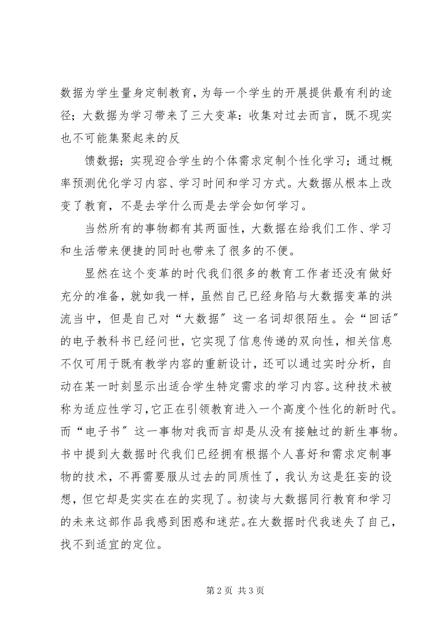 2023年《与大数据同行学习和教育的未来》读后感新编.docx_第2页