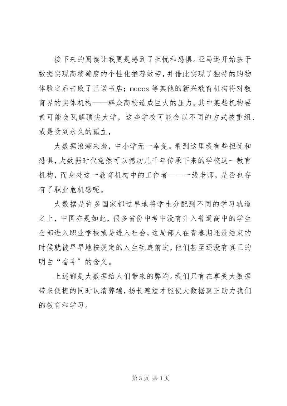 2023年《与大数据同行学习和教育的未来》读后感新编.docx_第3页