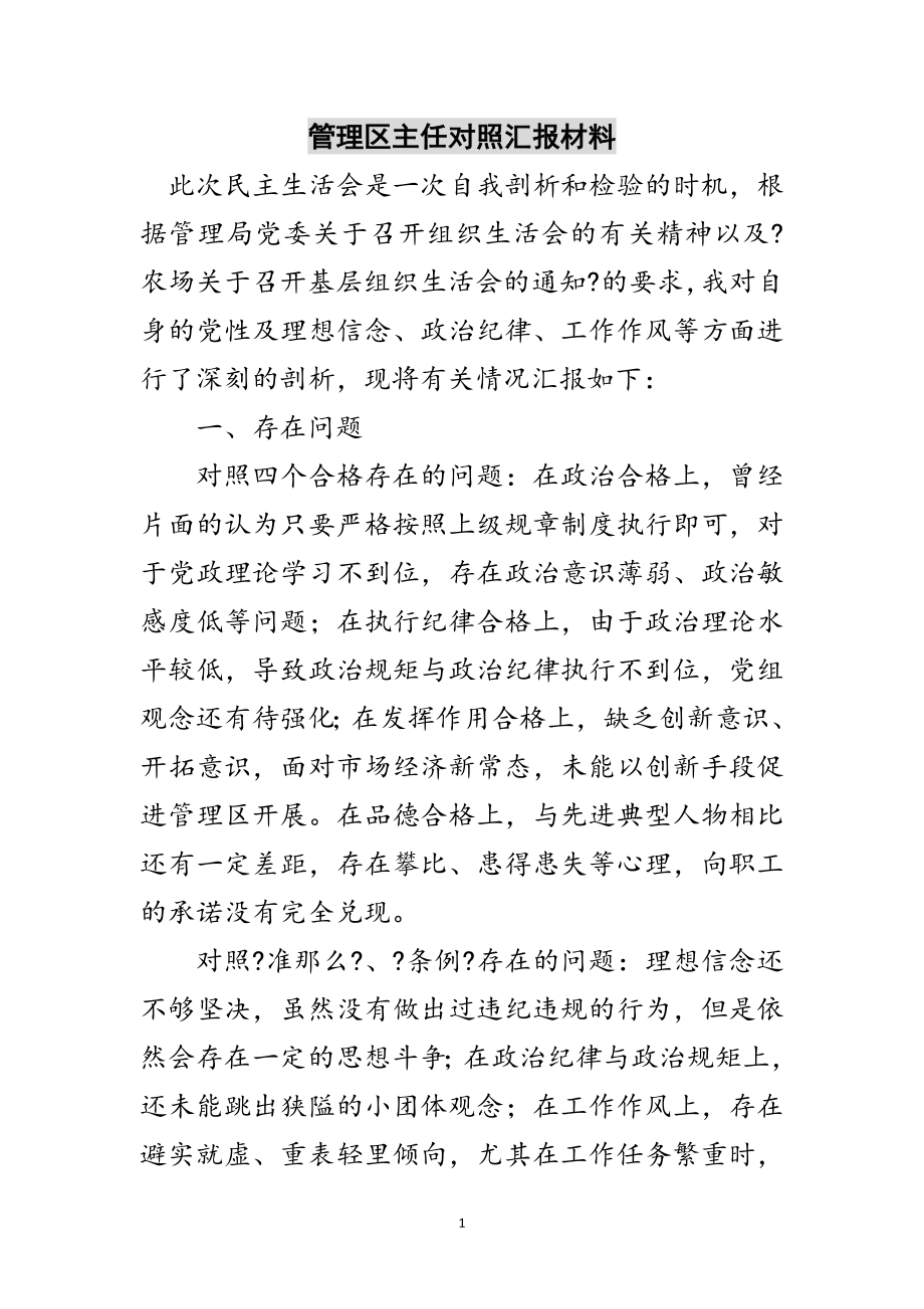 2023年管理区主任对照汇报材料范文.doc_第1页