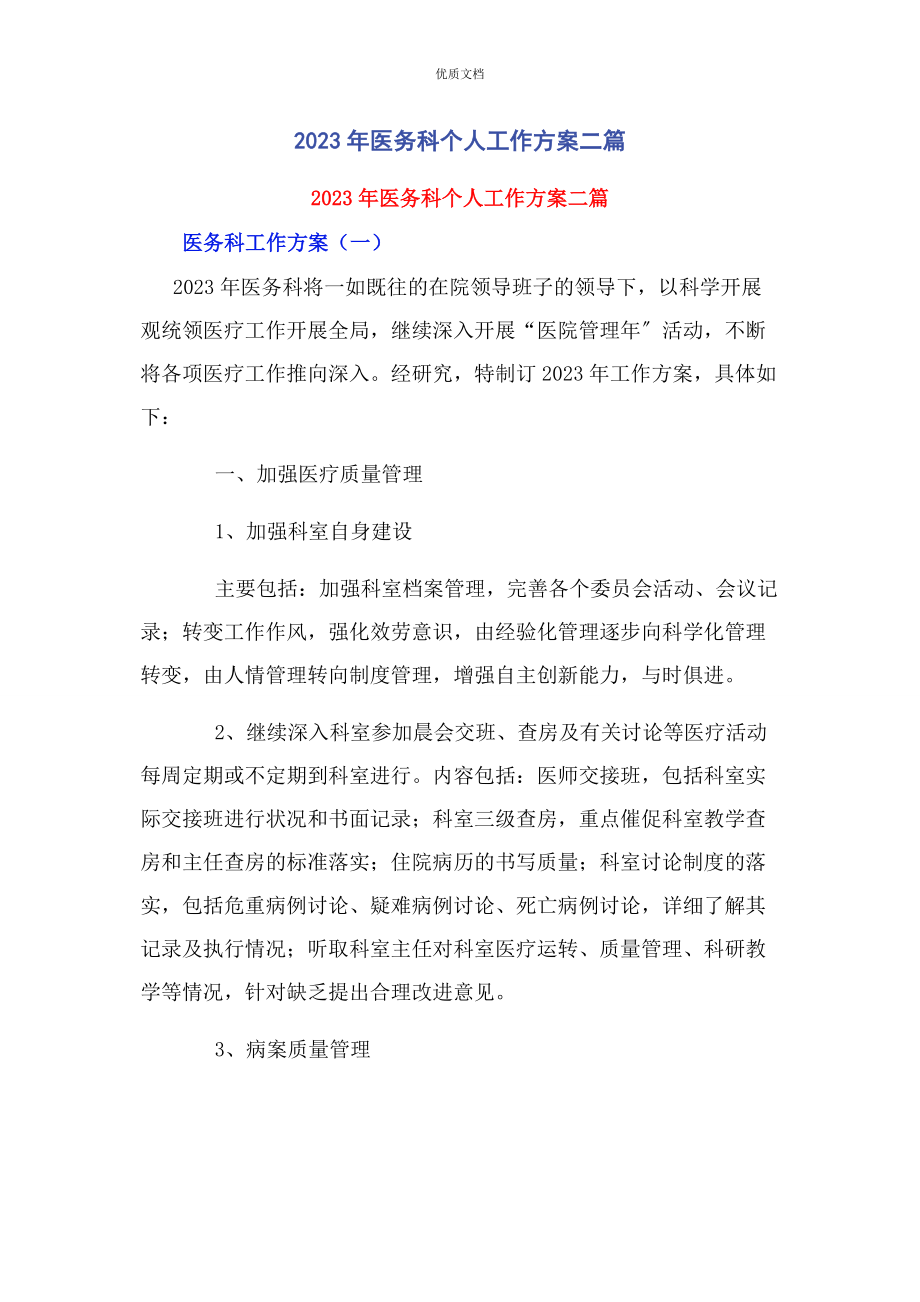 2023年医务科个人工作计划二篇.docx_第1页