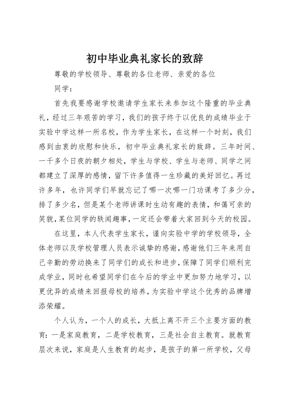 2023年初中毕业典礼家长的致辞.docx_第1页