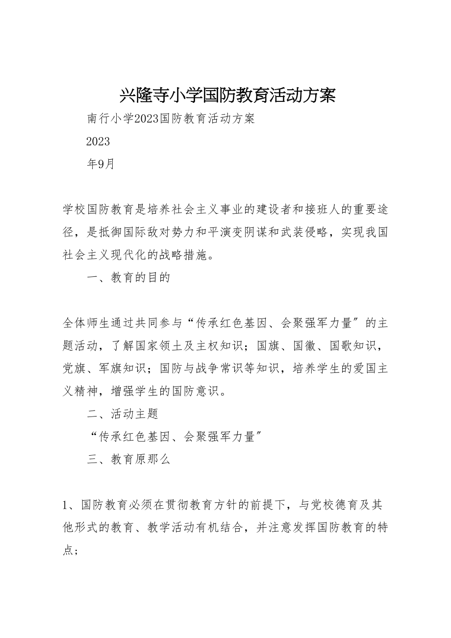 2023年兴隆寺小学国防教育活动方案 3.doc_第1页