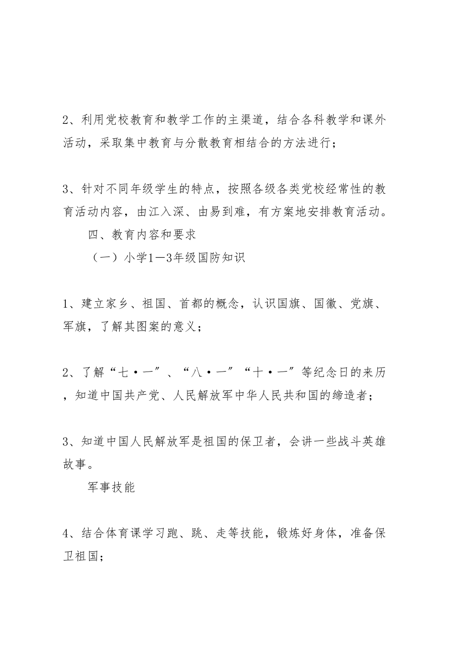 2023年兴隆寺小学国防教育活动方案 3.doc_第2页