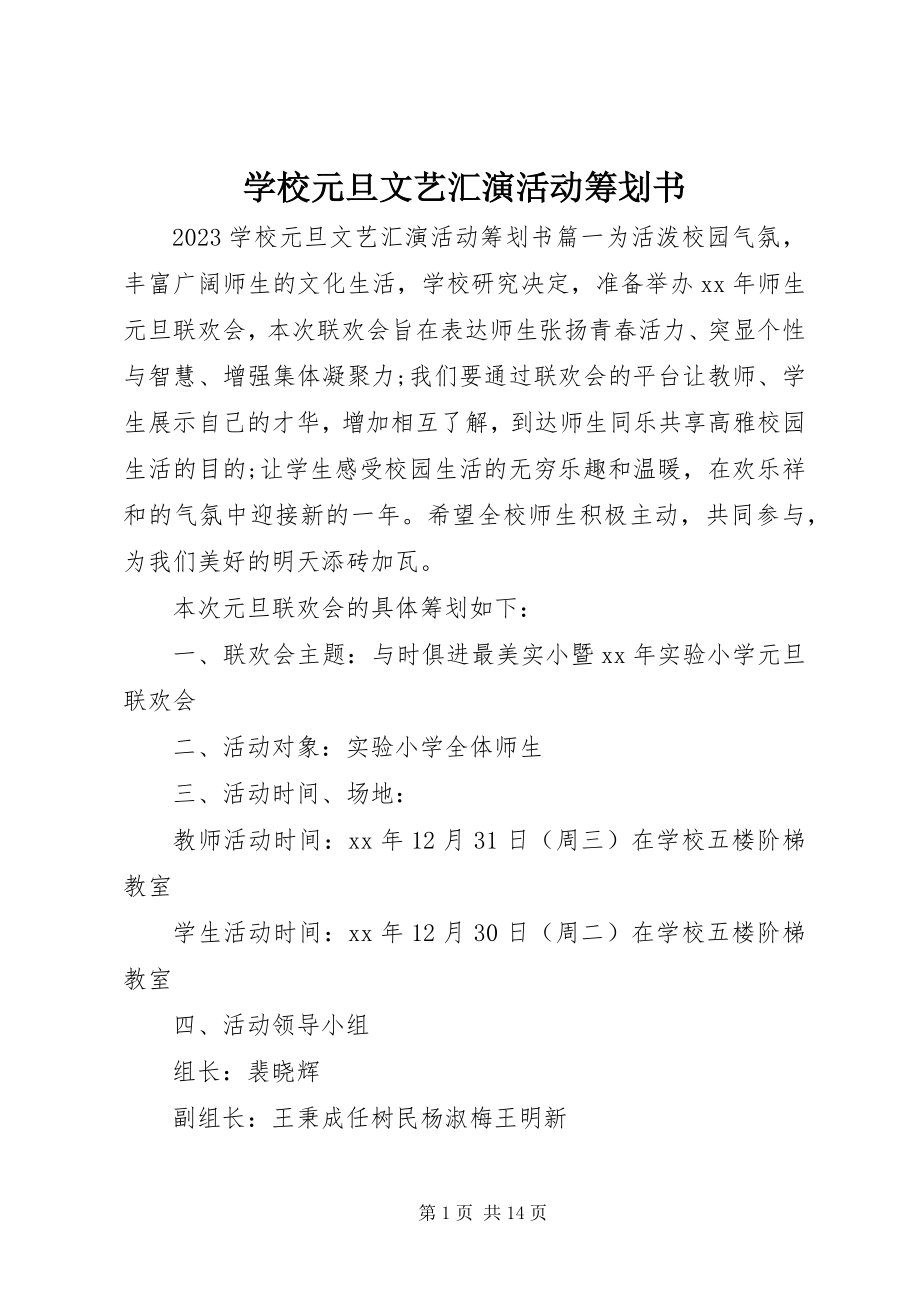 2023年学校元旦文艺汇演活动策划书.docx_第1页