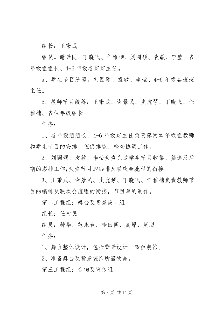 2023年学校元旦文艺汇演活动策划书.docx_第3页