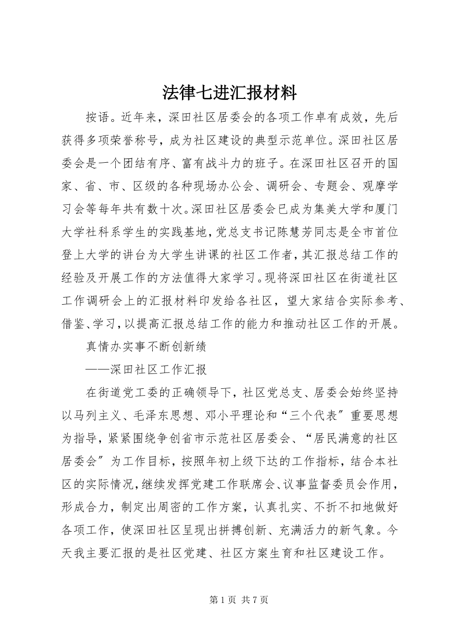 2023年法律七进汇报材料.docx_第1页